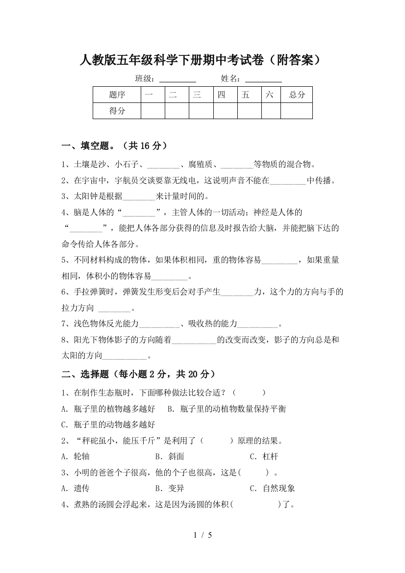 人教版五年级科学下册期中考试卷(附答案)