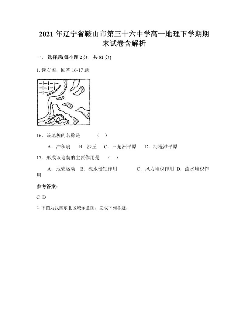 2021年辽宁省鞍山市第三十六中学高一地理下学期期末试卷含解析