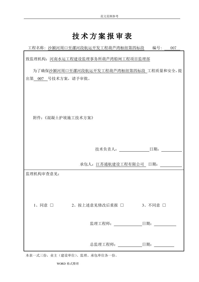 7混凝土护坡工程施工组织设计