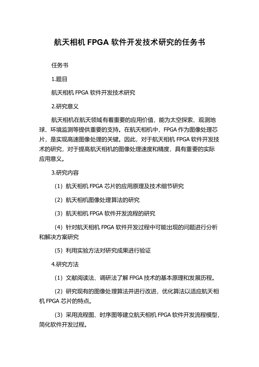 航天相机FPGA软件开发技术研究的任务书