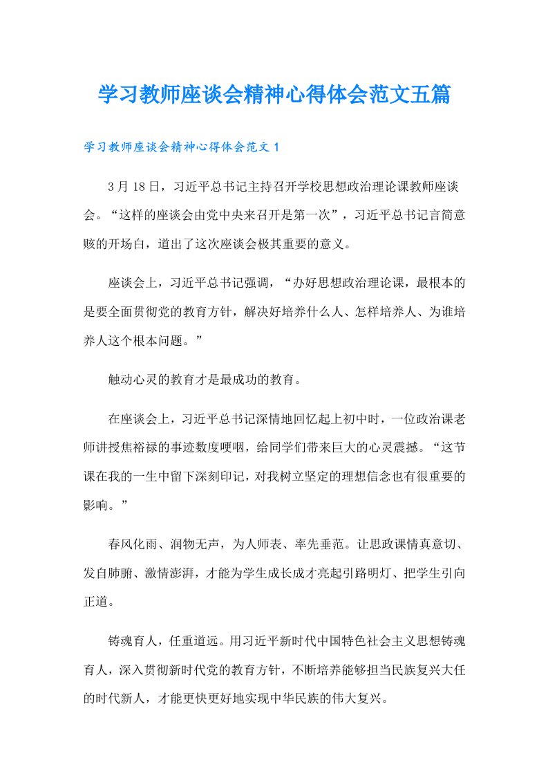 学习教师座谈会精神心得体会范文五篇