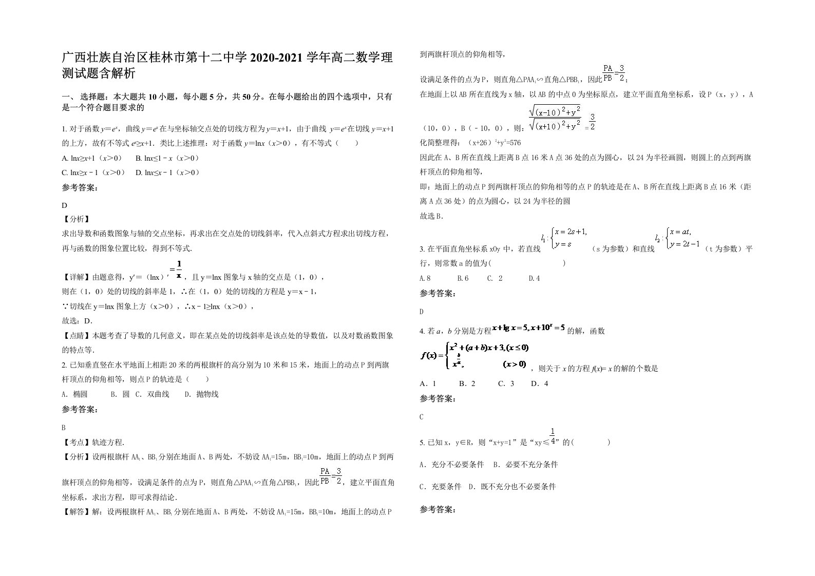 广西壮族自治区桂林市第十二中学2020-2021学年高二数学理测试题含解析