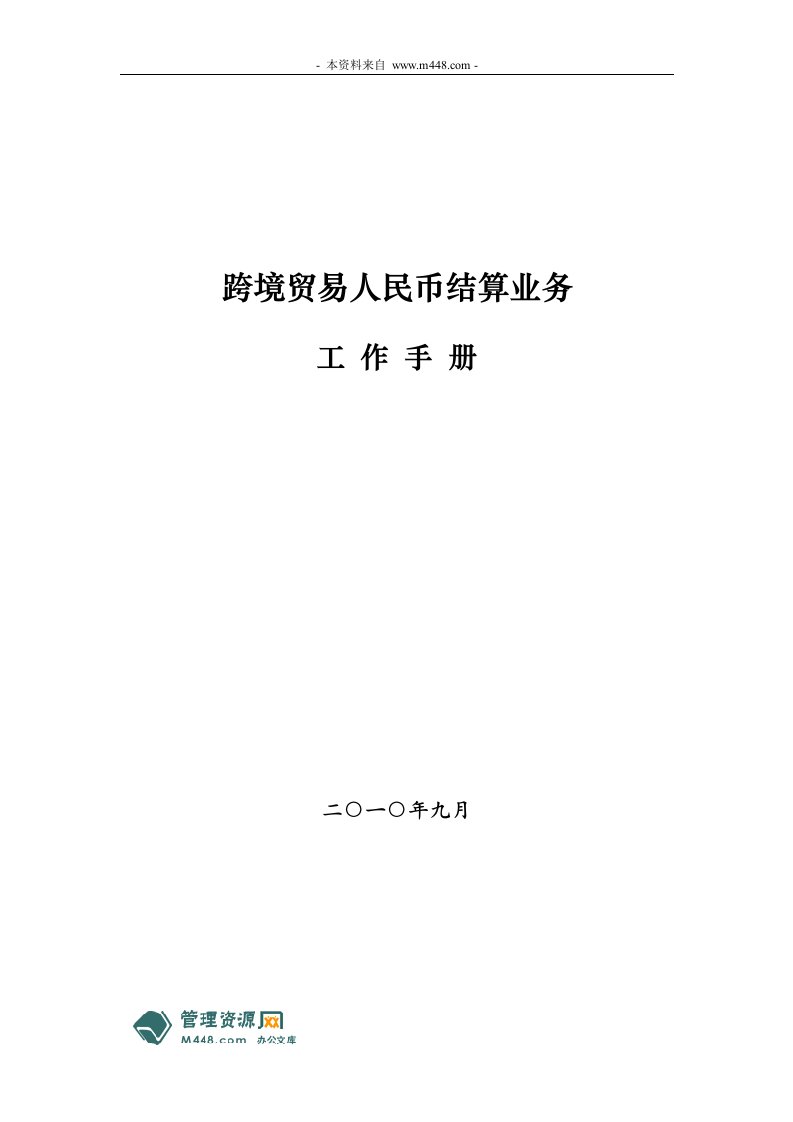 《2010年跨境贸易人民币结算业务工作手册》(42页)-财务制度表格