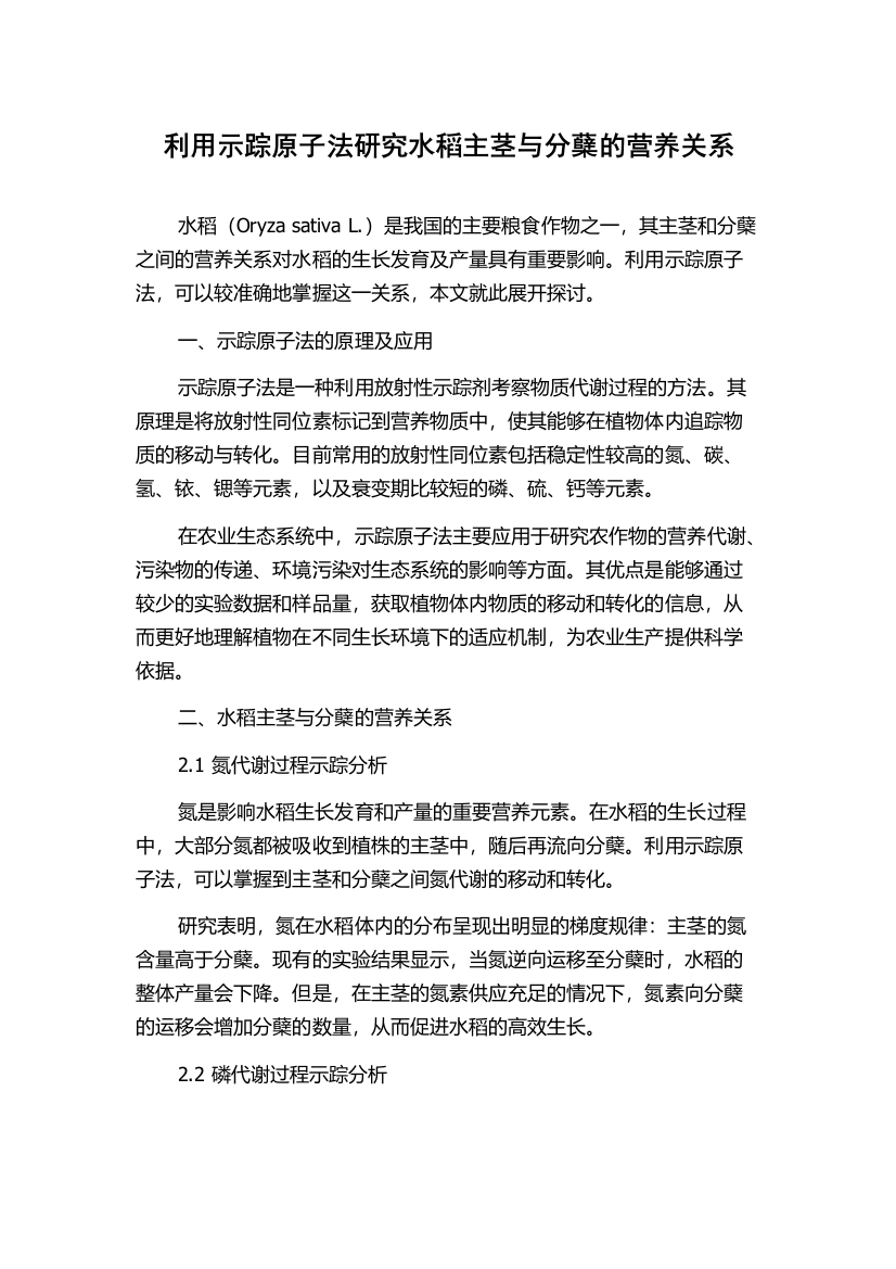 利用示踪原子法研究水稻主茎与分蘖的营养关系