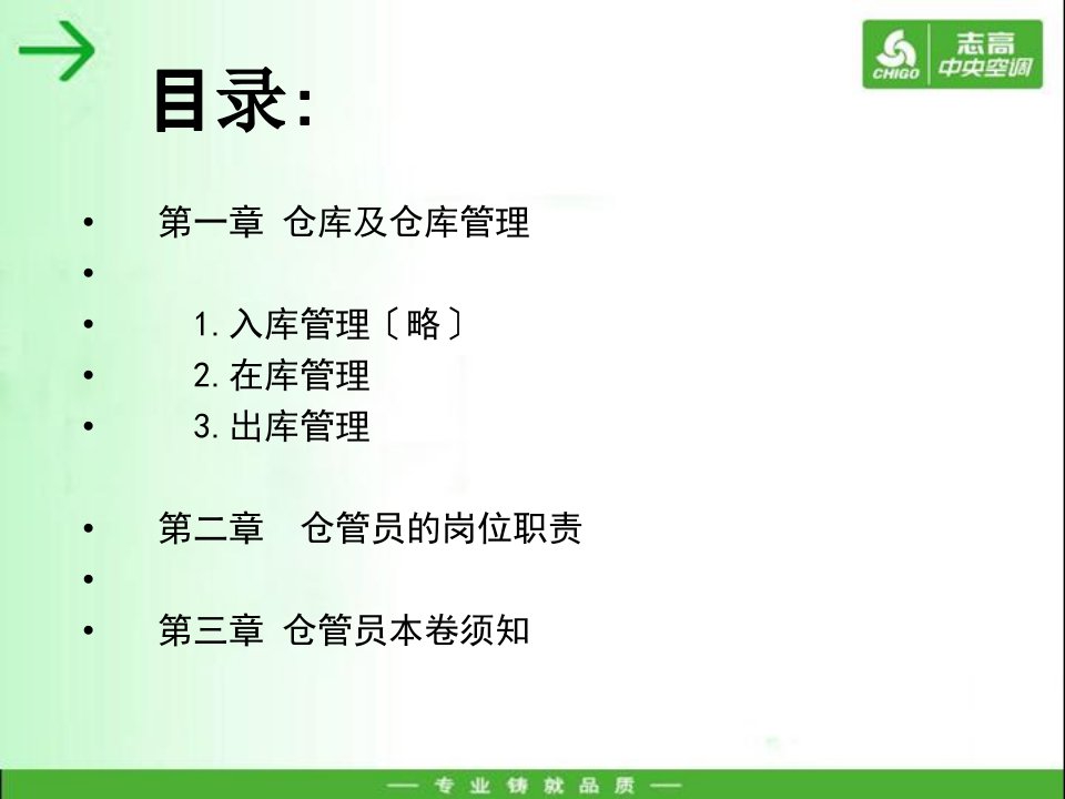 某空调公司仓库管理及仓库管理员岗位职责