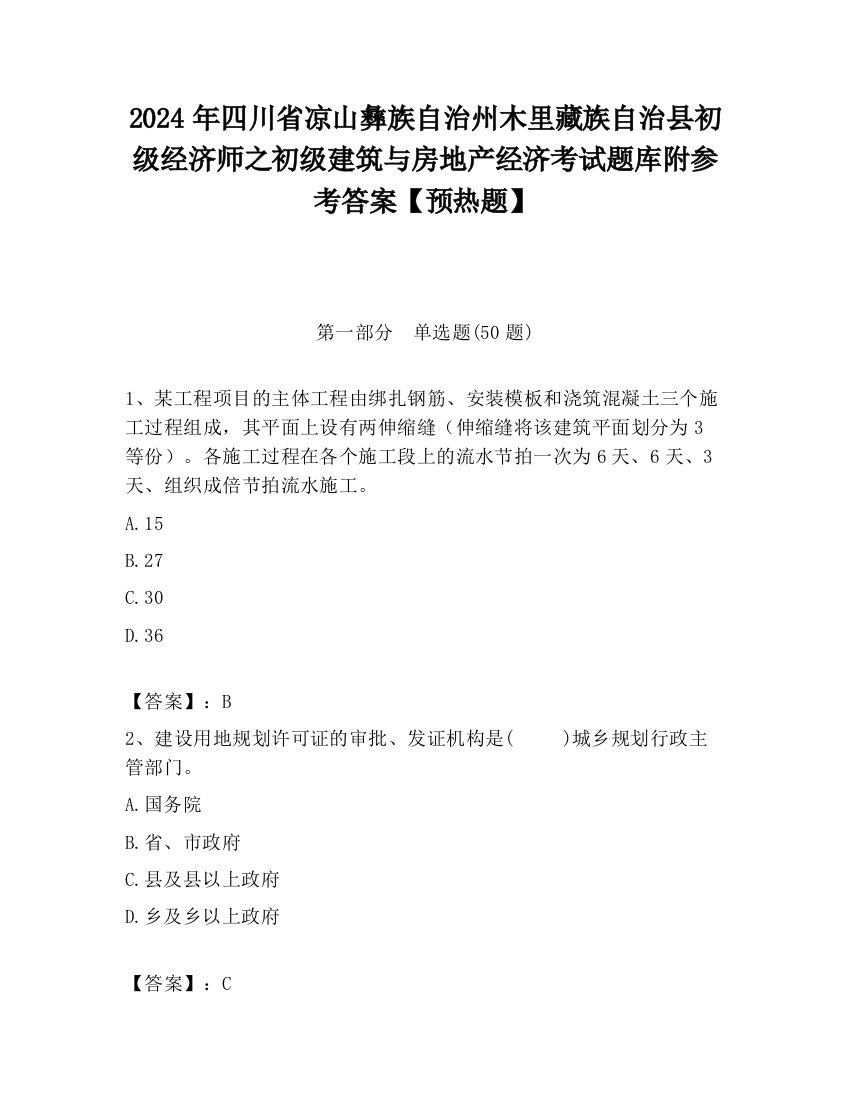 2024年四川省凉山彝族自治州木里藏族自治县初级经济师之初级建筑与房地产经济考试题库附参考答案【预热题】