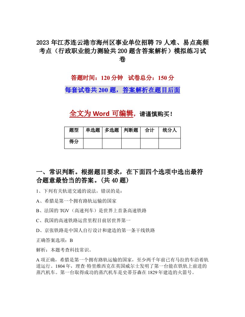 2023年江苏连云港市海州区事业单位招聘79人难易点高频考点行政职业能力测验共200题含答案解析模拟练习试卷