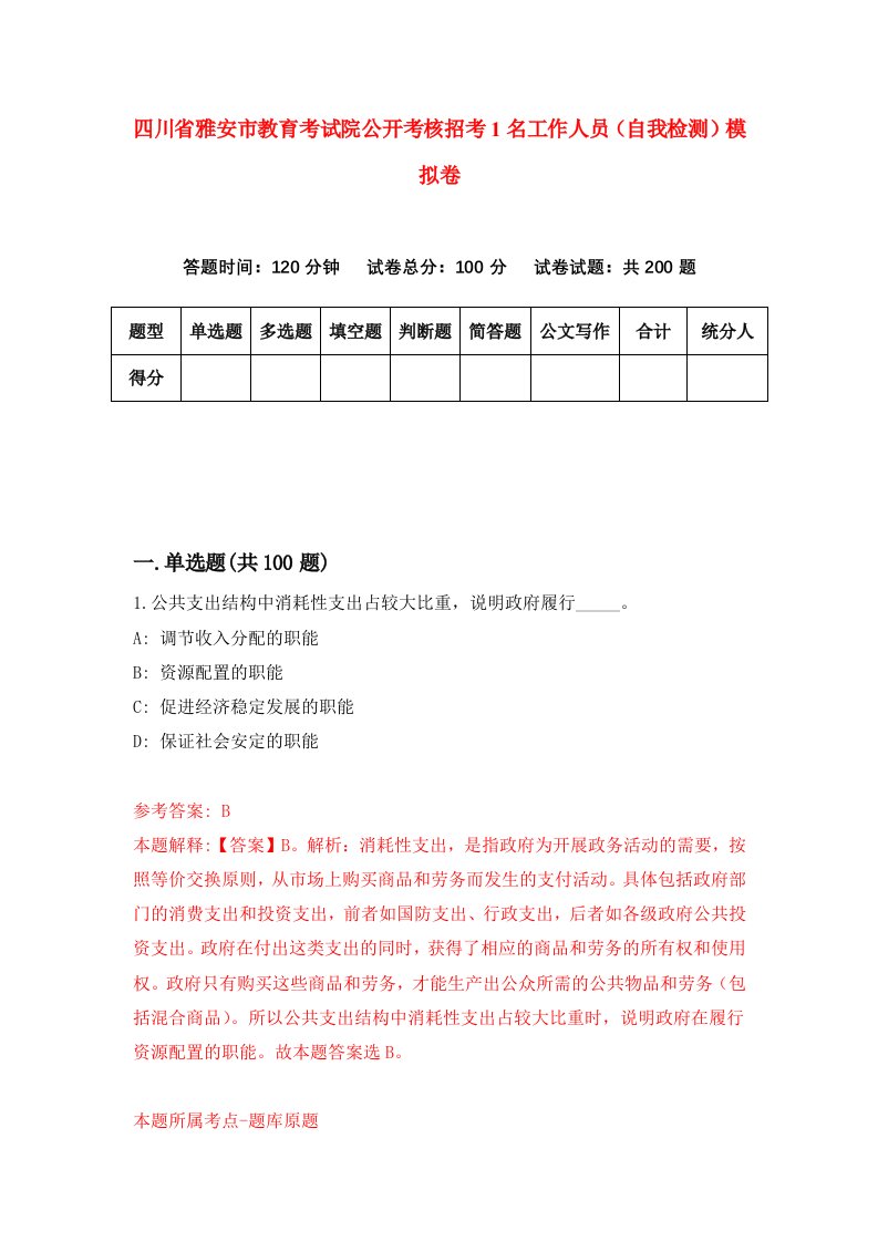 四川省雅安市教育考试院公开考核招考1名工作人员自我检测模拟卷第2期