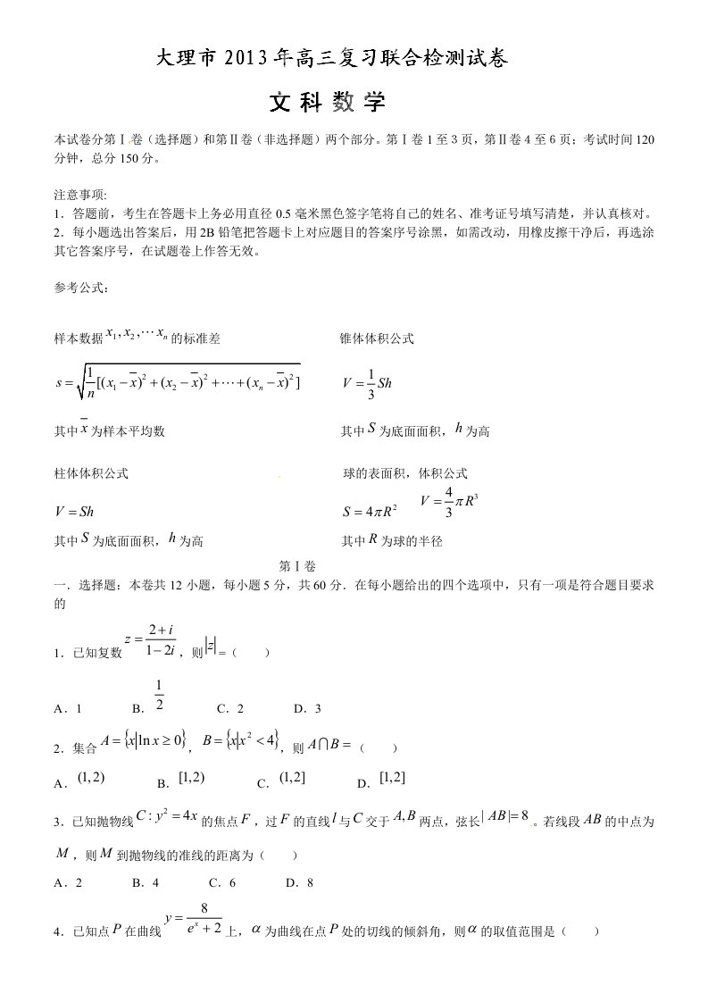 数学文卷·2013届云南省大理市高三复习联合检测