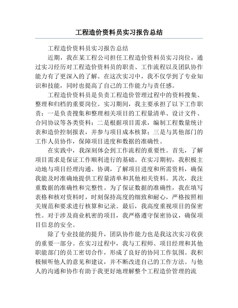 工程造价资料员实习报告总结