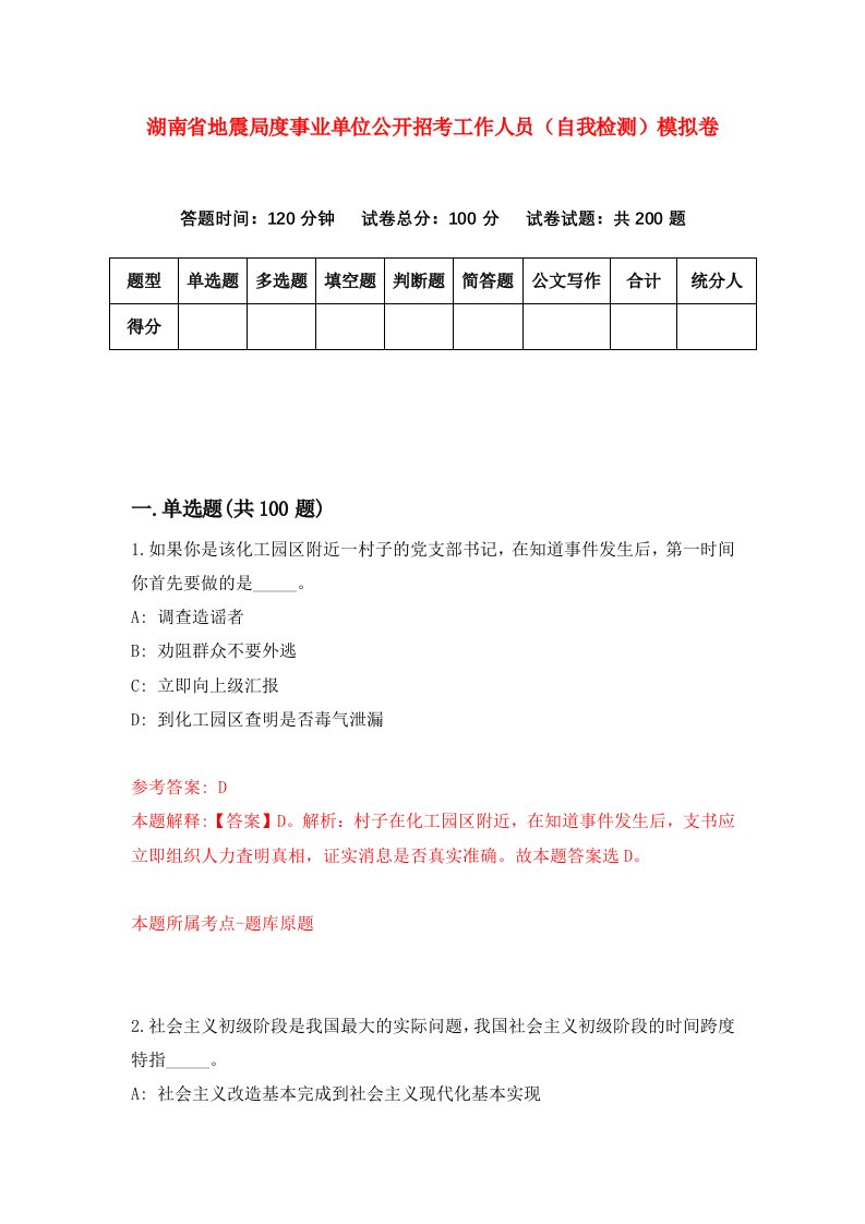 湖南省地震局度事业单位公开招考工作人员自我检测模拟卷第7次