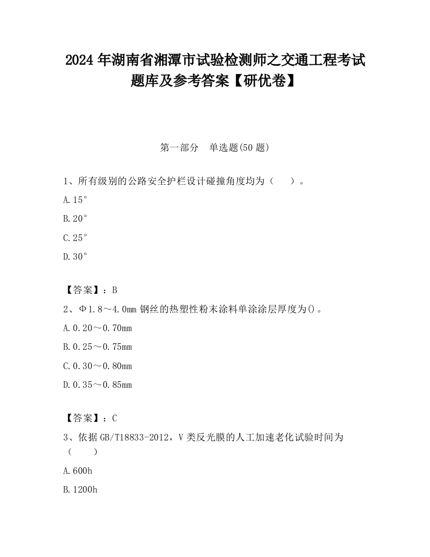 2024年湖南省湘潭市试验检测师之交通工程考试题库及参考答案【研优卷】