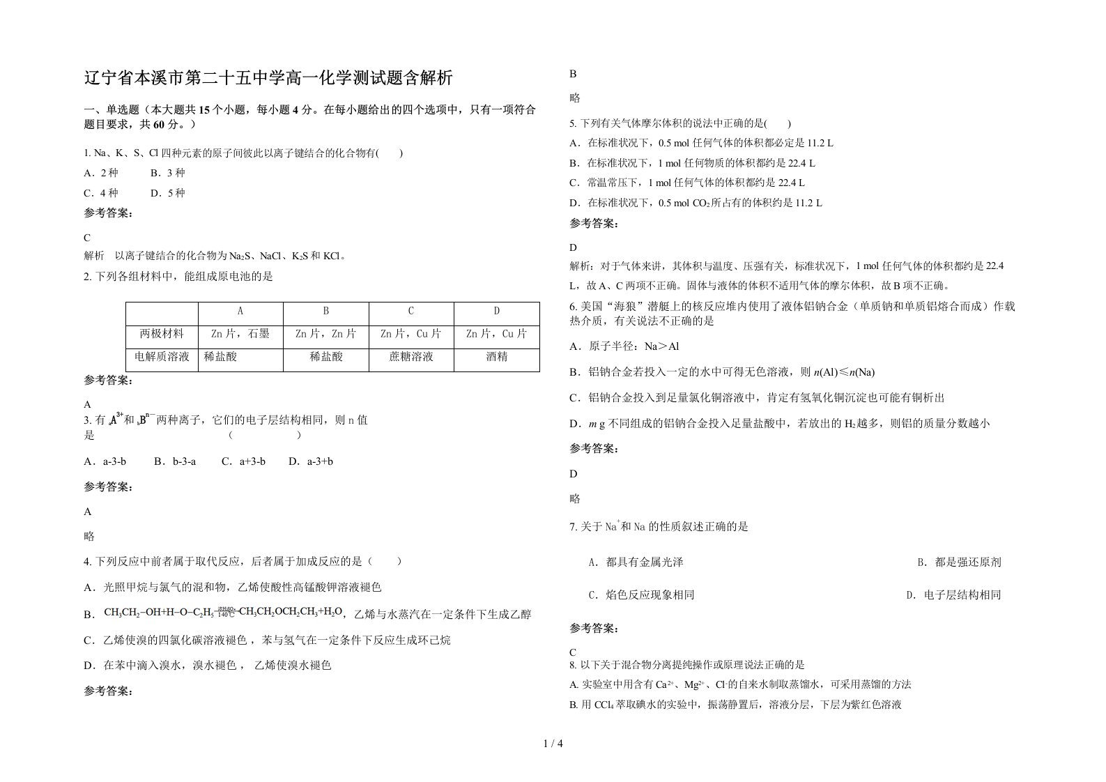 辽宁省本溪市第二十五中学高一化学测试题含解析