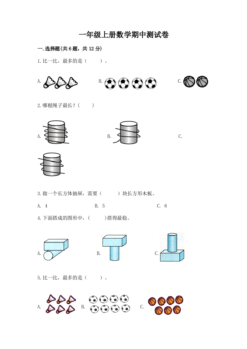 一年级上册数学期中测试卷附参考答案【黄金题型】