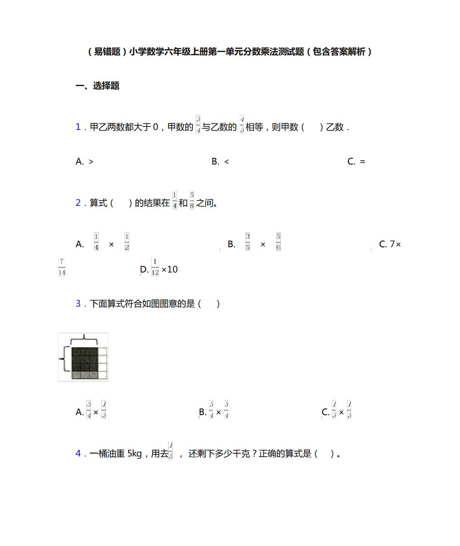 (易错题)小学数学六年级上册第一单元分数乘法测试题(包含答案解析)