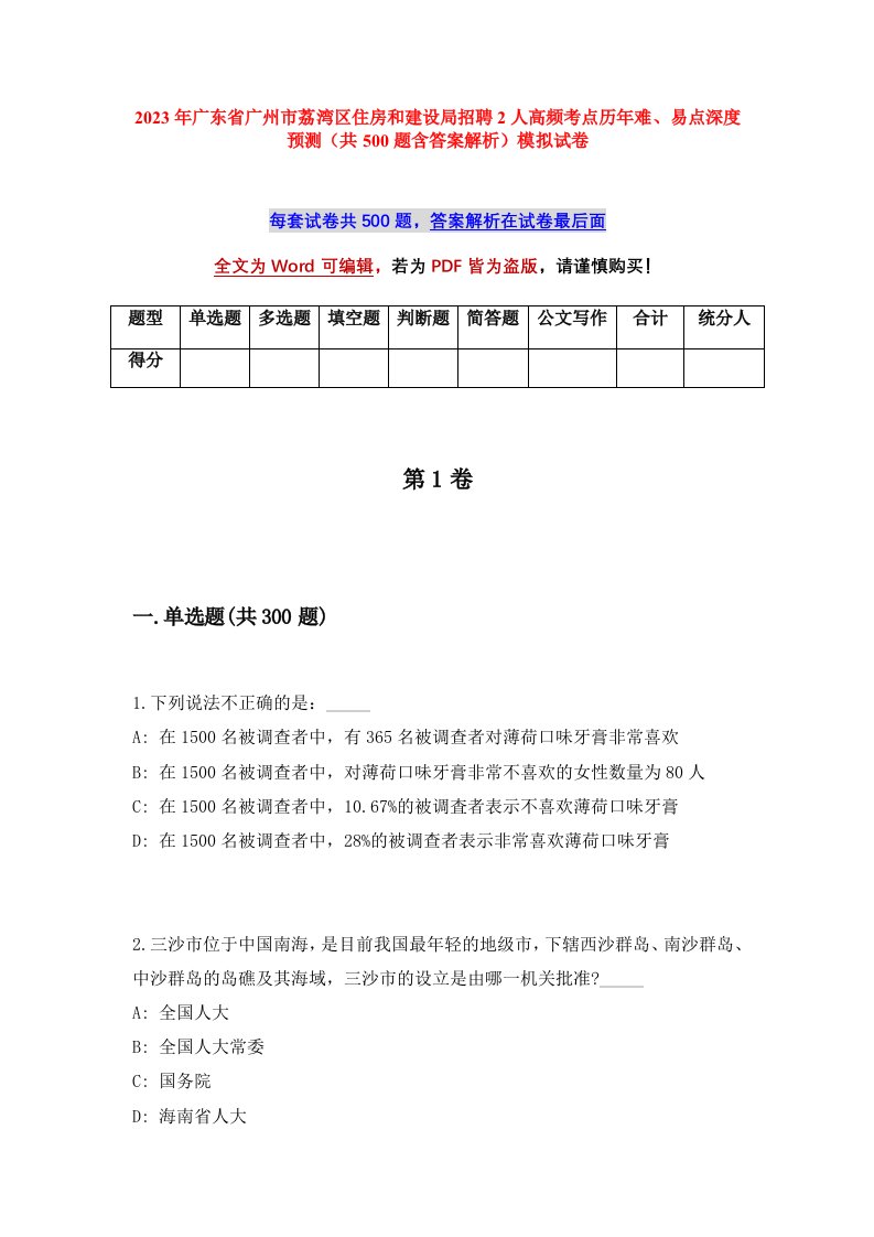 2023年广东省广州市荔湾区住房和建设局招聘2人高频考点历年难易点深度预测共500题含答案解析模拟试卷