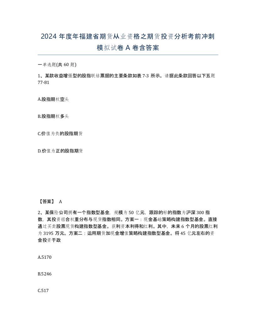 2024年度年福建省期货从业资格之期货投资分析考前冲刺模拟试卷A卷含答案