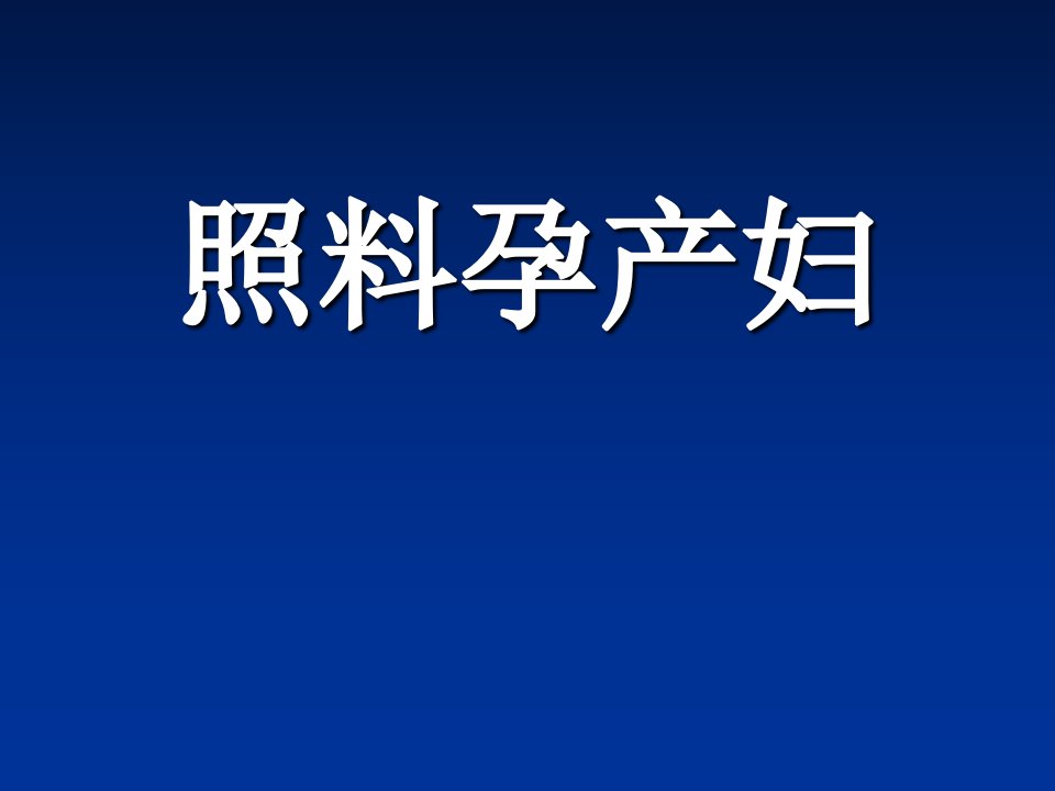 家政服务员照料孕产妇PPT课件