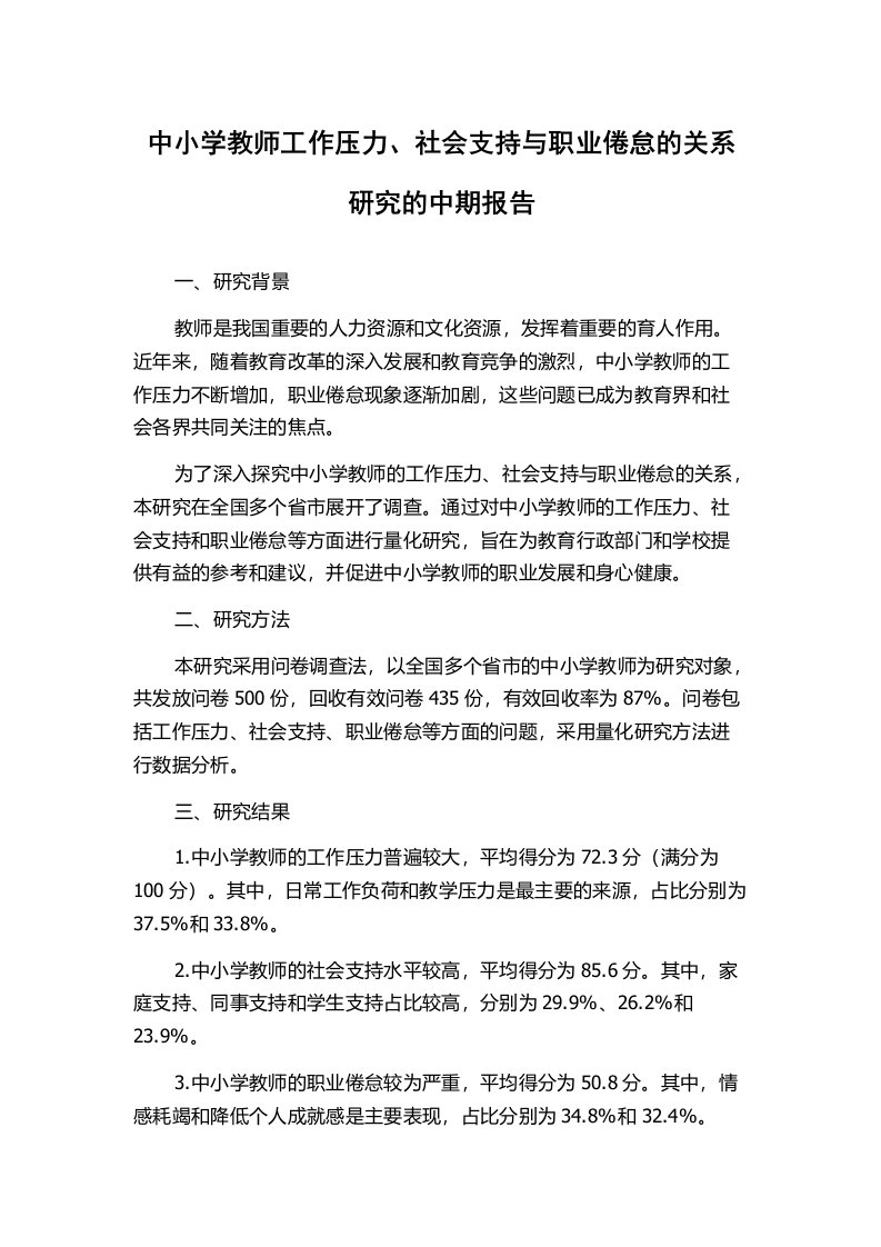 中小学教师工作压力、社会支持与职业倦怠的关系研究的中期报告