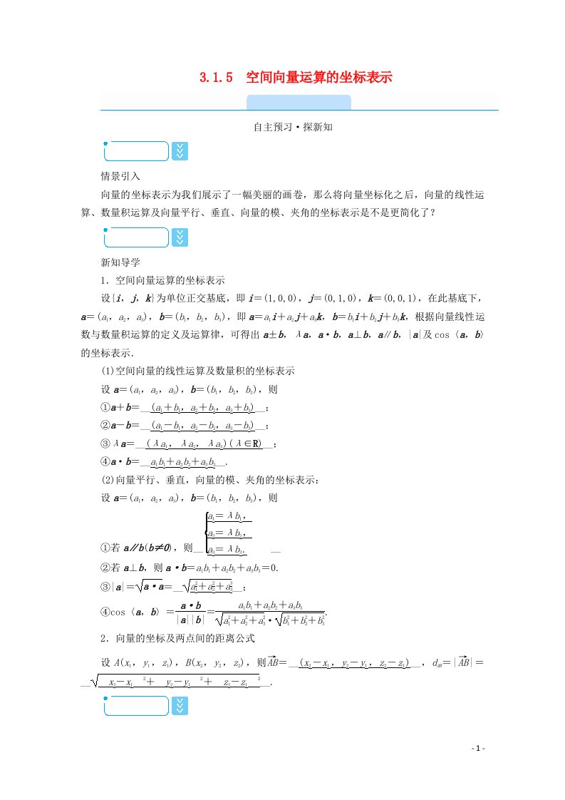 2020秋高中数学第三章空间向量与立体几何3.1.5空间向量运算的坐标表示学案含解析新人教A版选修2_1