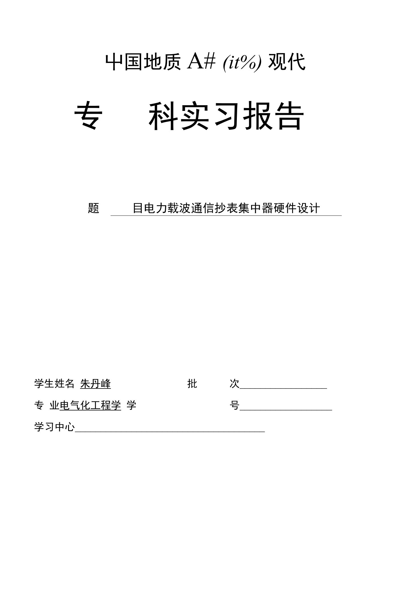 电气工程及其自动化专业毕业论文