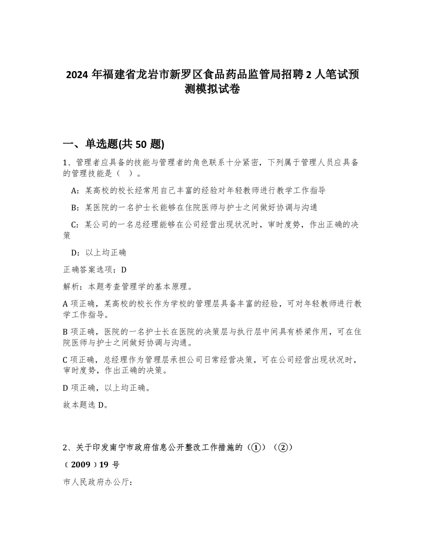 2024年福建省龙岩市新罗区食品药品监管局招聘2人笔试预测模拟试卷-27