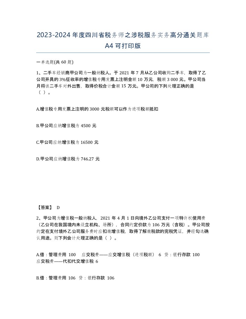 2023-2024年度四川省税务师之涉税服务实务高分通关题库A4可打印版