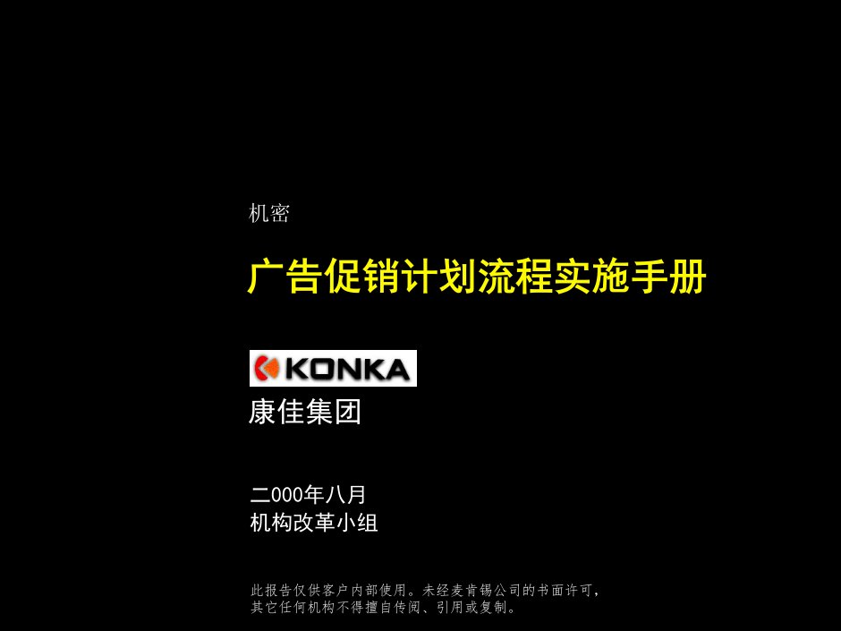 精品文档-康佳广告促销计划流程实施手册