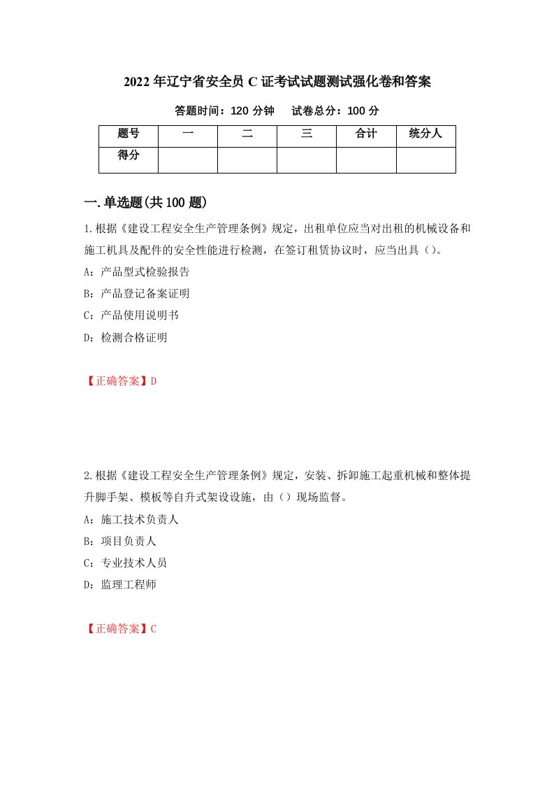 2022年辽宁省安全员C证考试试题测试强化卷和答案92