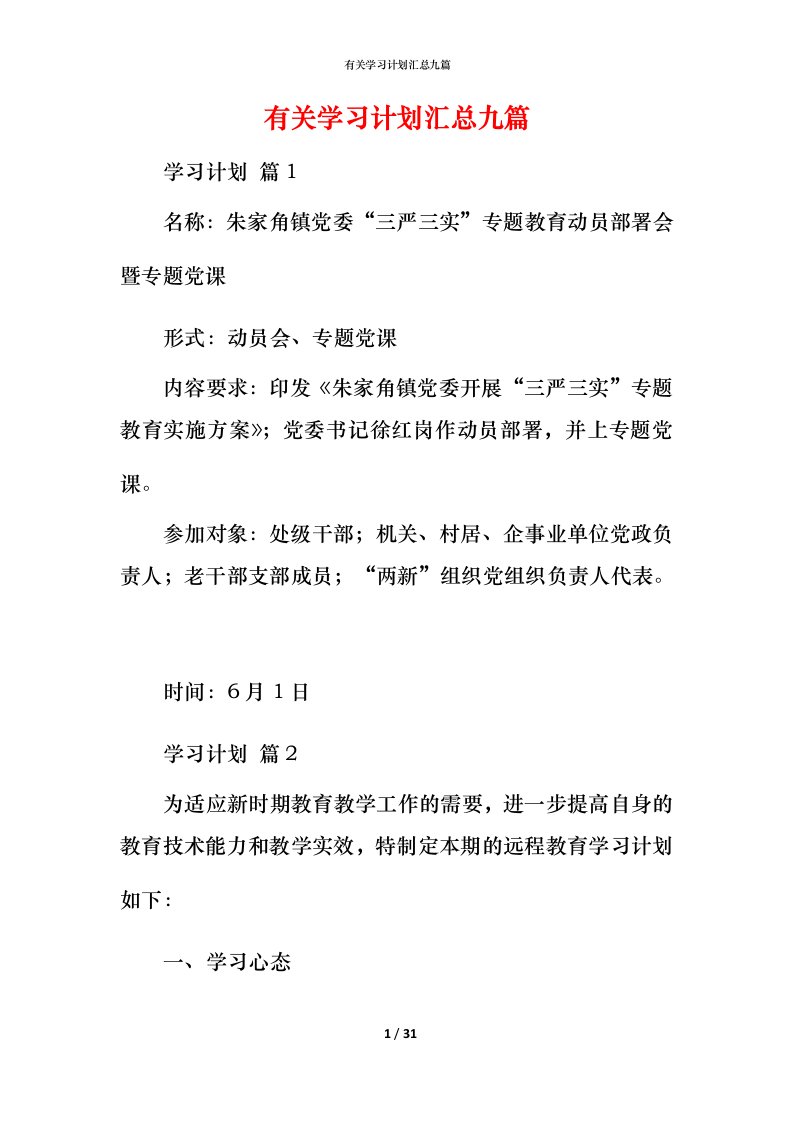 有关学习计划汇总九篇