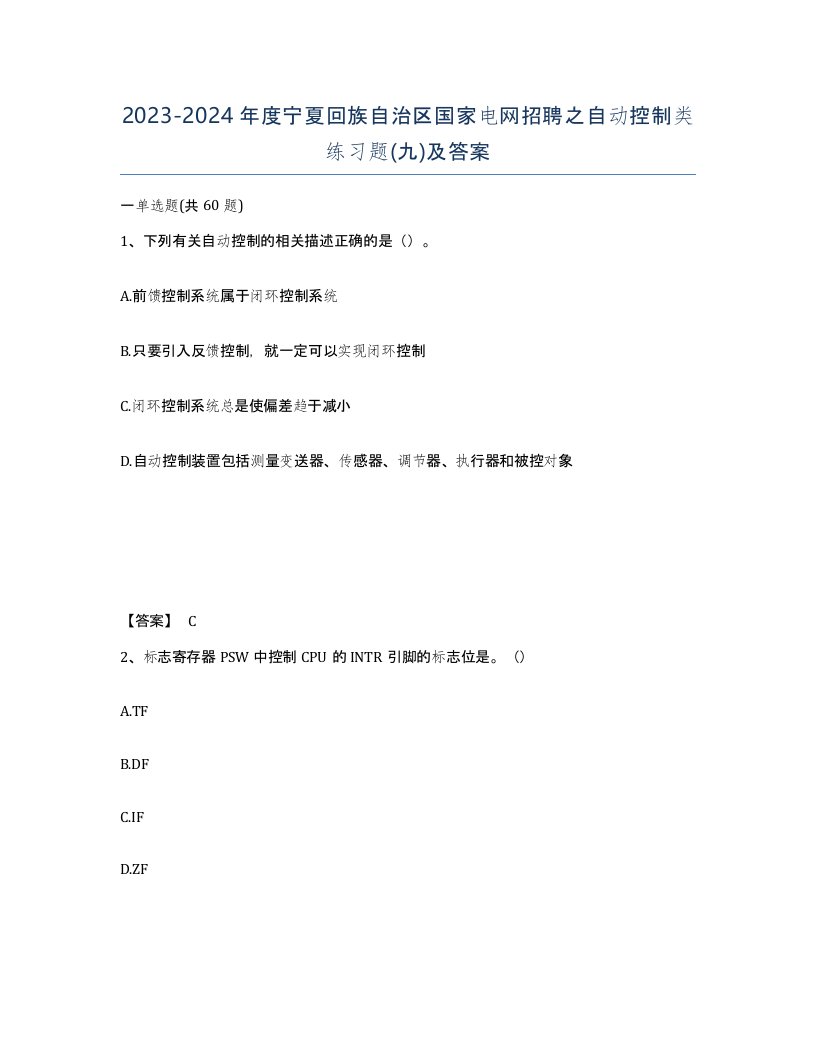 2023-2024年度宁夏回族自治区国家电网招聘之自动控制类练习题九及答案