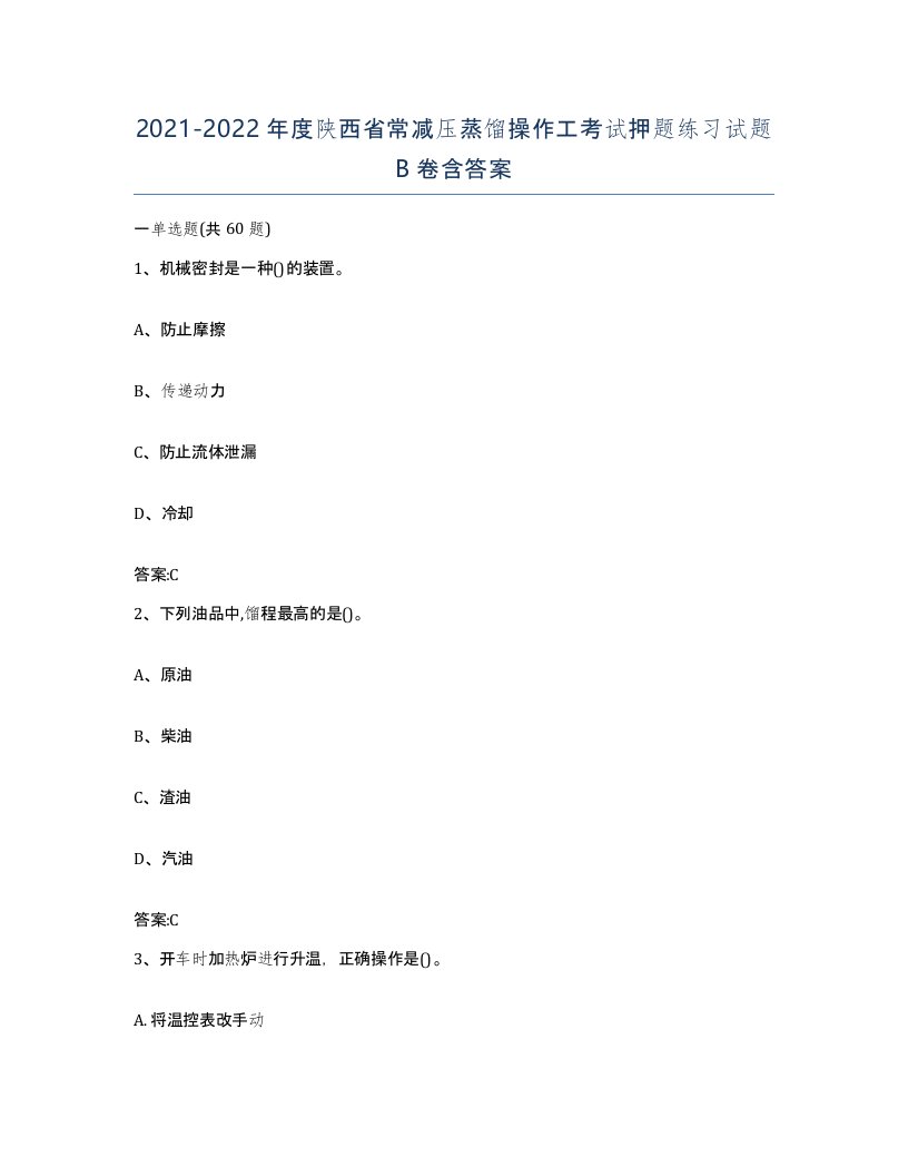 20212022年度陕西省常减压蒸馏操作工考试押题练习试题B卷含答案