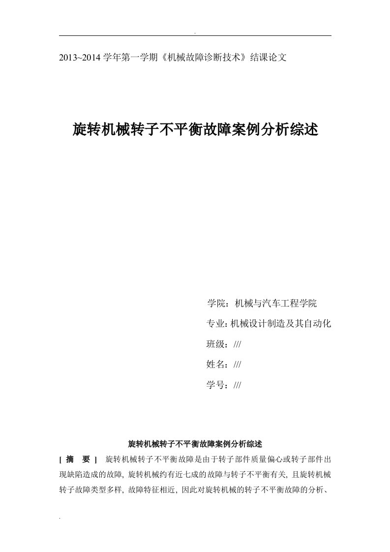 旋转机械转子不平衡故障案例分析综述论文