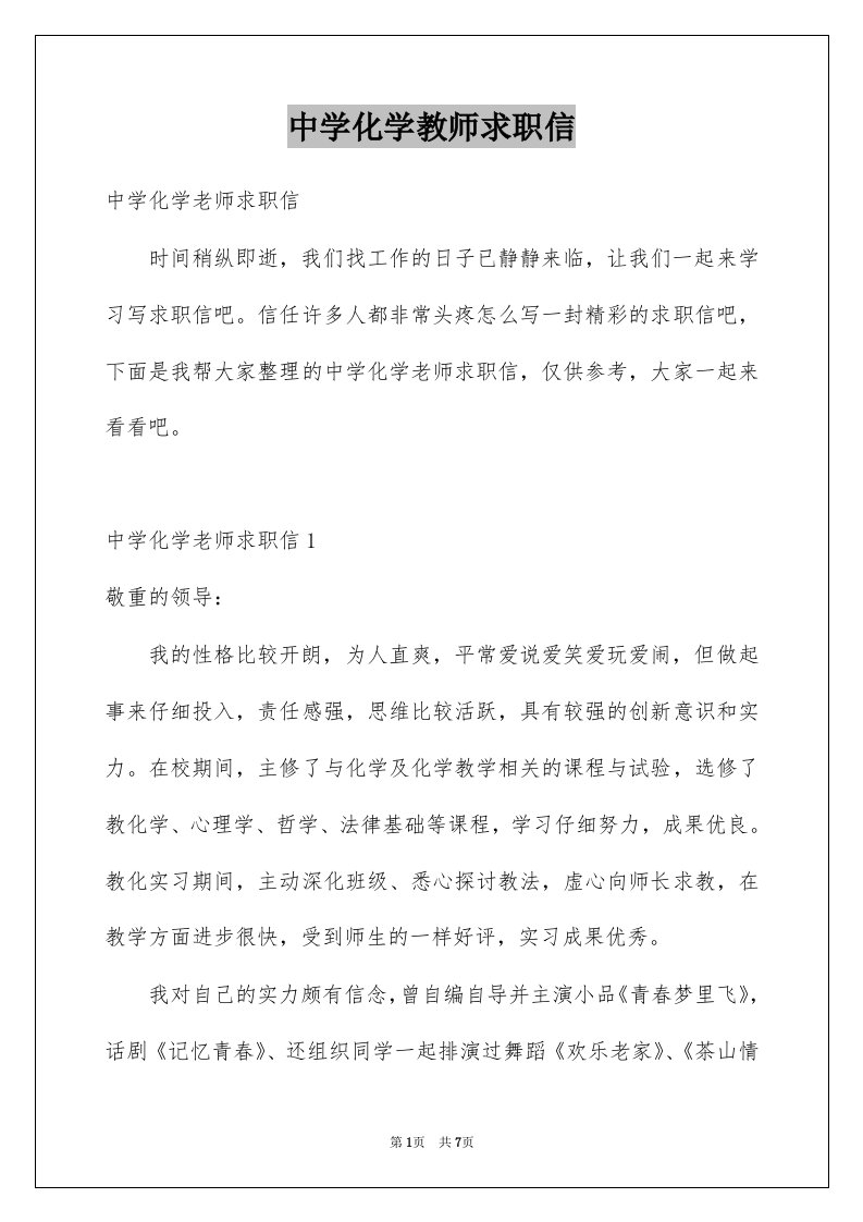 中学化学教师求职信