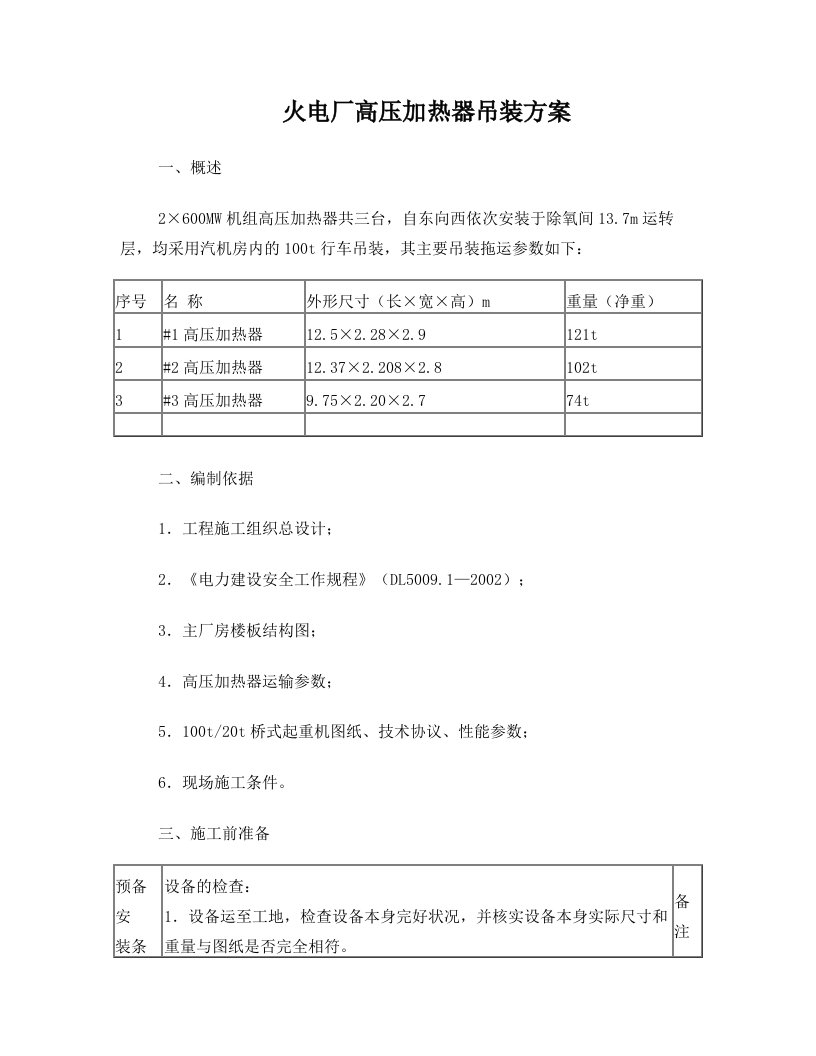 高压加热器吊装方案