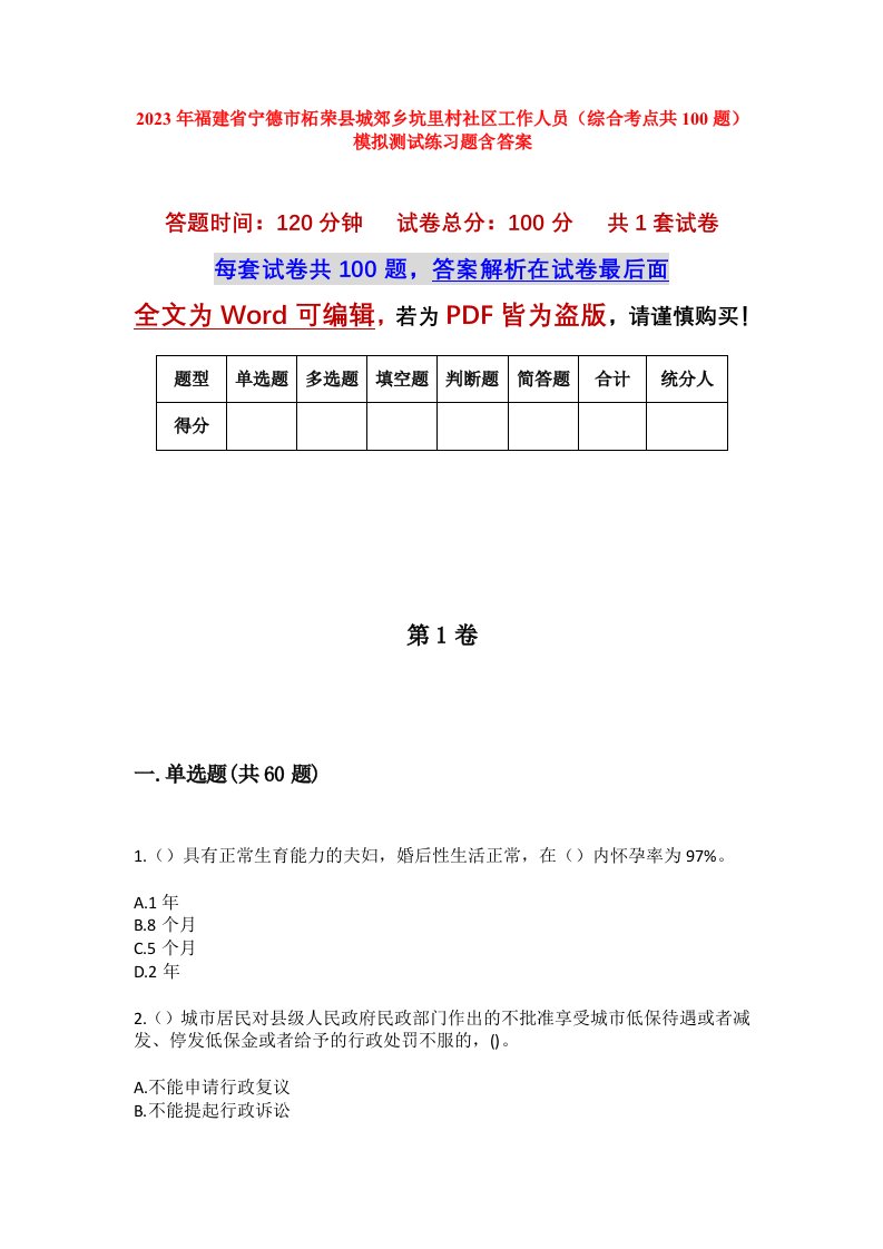 2023年福建省宁德市柘荣县城郊乡坑里村社区工作人员综合考点共100题模拟测试练习题含答案