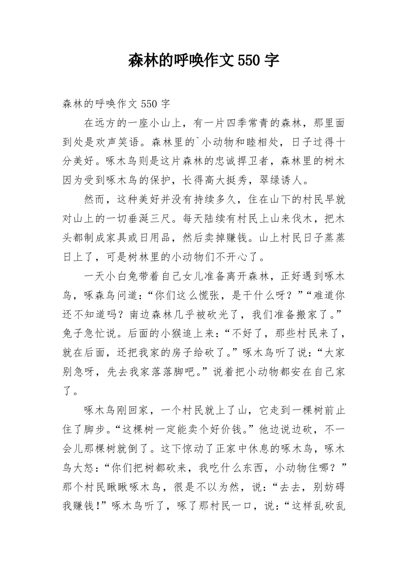 森林的呼唤作文550字