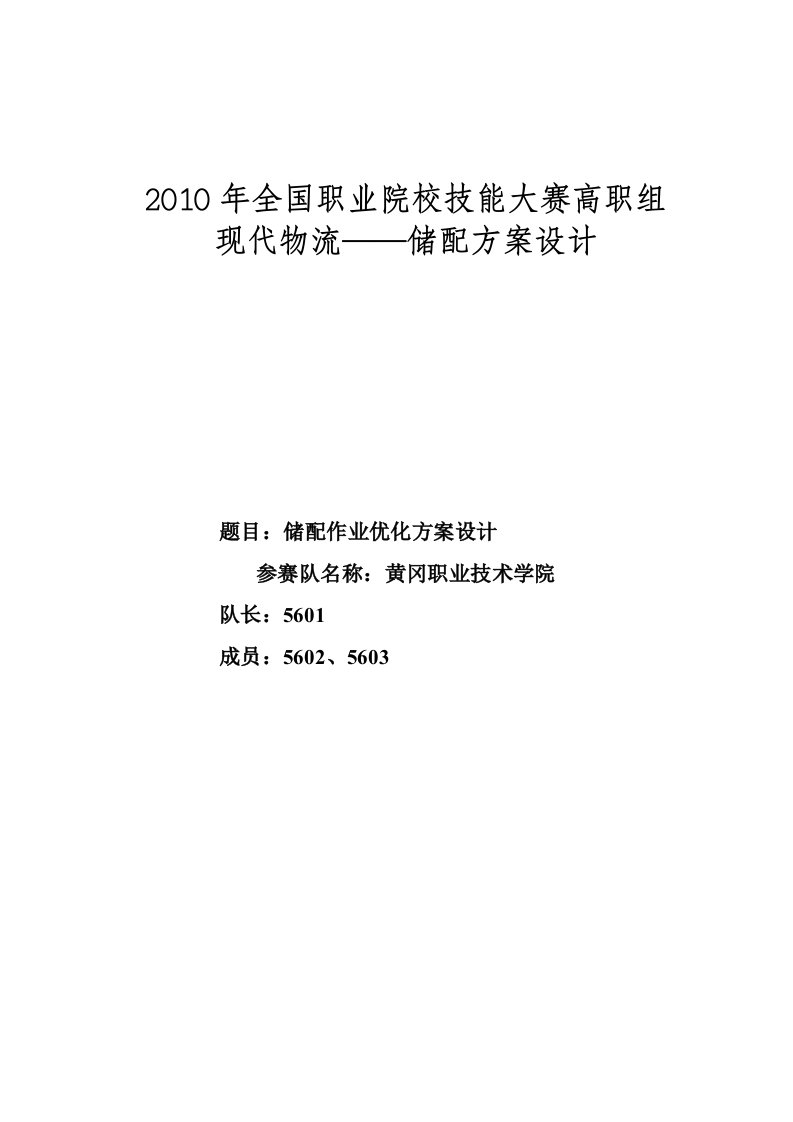 全国职业院校技能大赛高职组现代物流储配方案设计储配作业优化方案设计