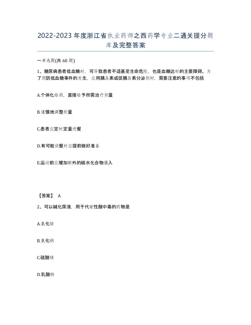 2022-2023年度浙江省执业药师之西药学专业二通关提分题库及完整答案