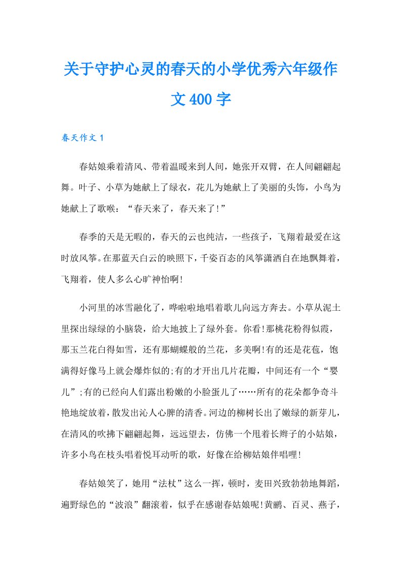 关于守护心灵的春天的小学优秀六年级作文400字