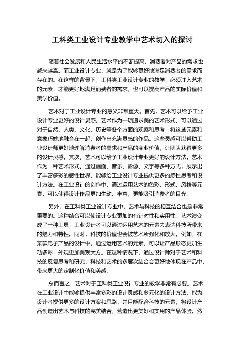 工科类工业设计专业教学中艺术切入的探讨