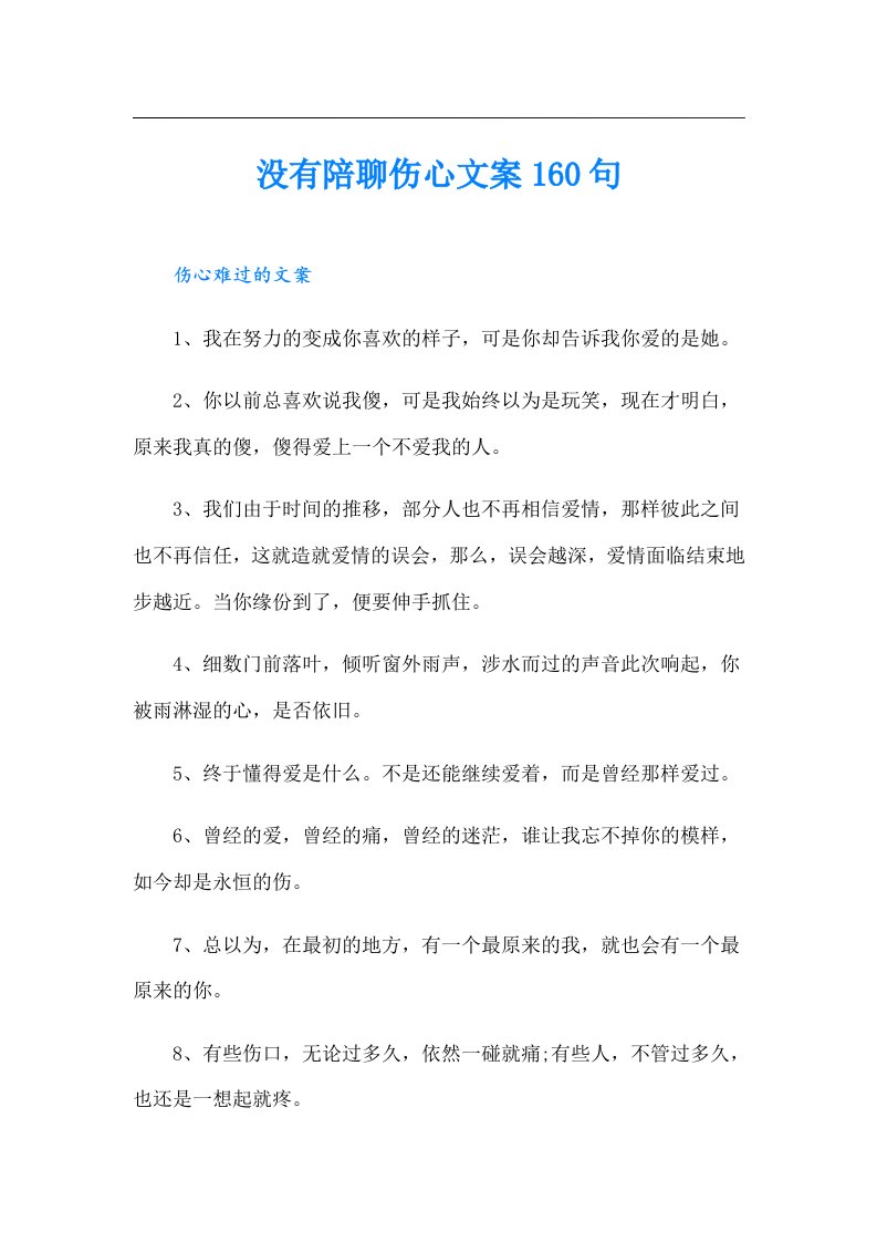 没有陪聊伤心文案160句