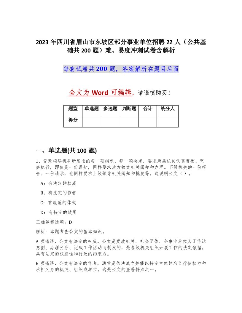 2023年四川省眉山市东坡区部分事业单位招聘22人公共基础共200题难易度冲刺试卷含解析