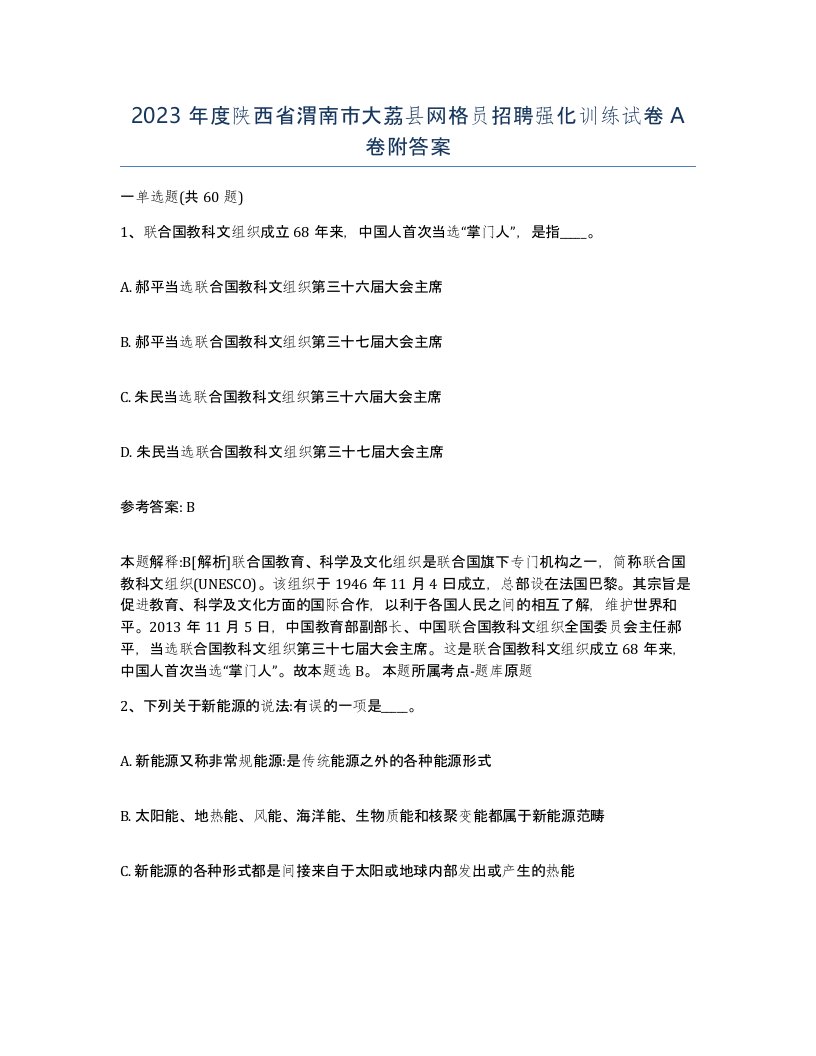 2023年度陕西省渭南市大荔县网格员招聘强化训练试卷A卷附答案