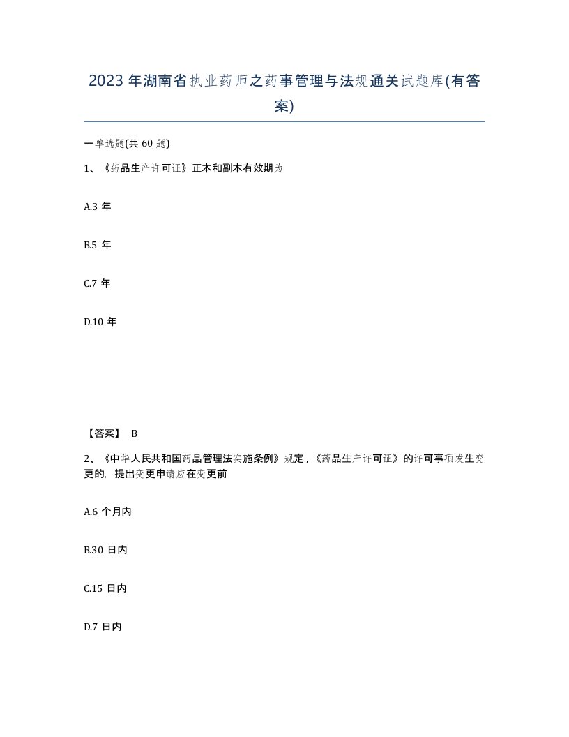 2023年湖南省执业药师之药事管理与法规通关试题库有答案