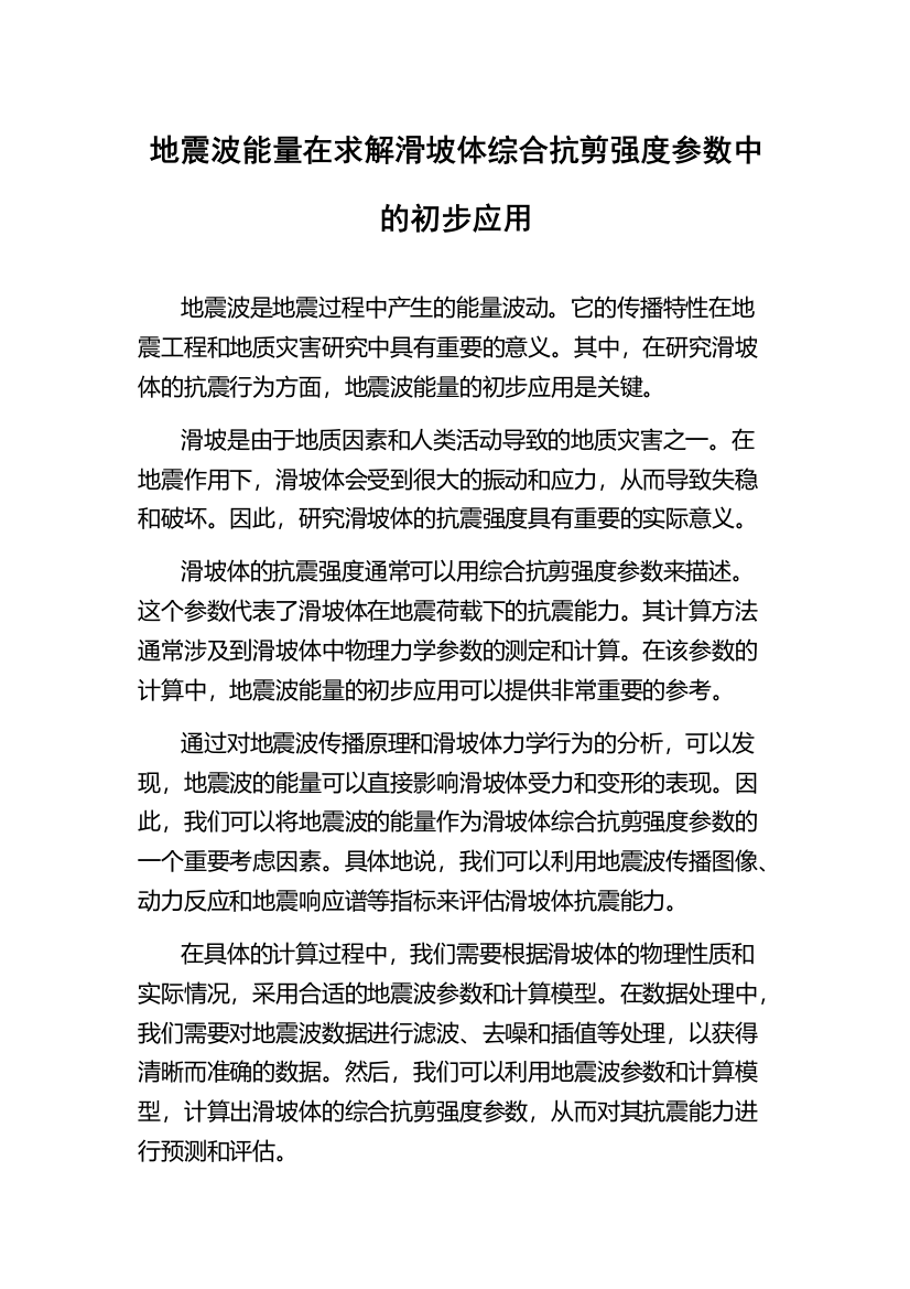 地震波能量在求解滑坡体综合抗剪强度参数中的初步应用