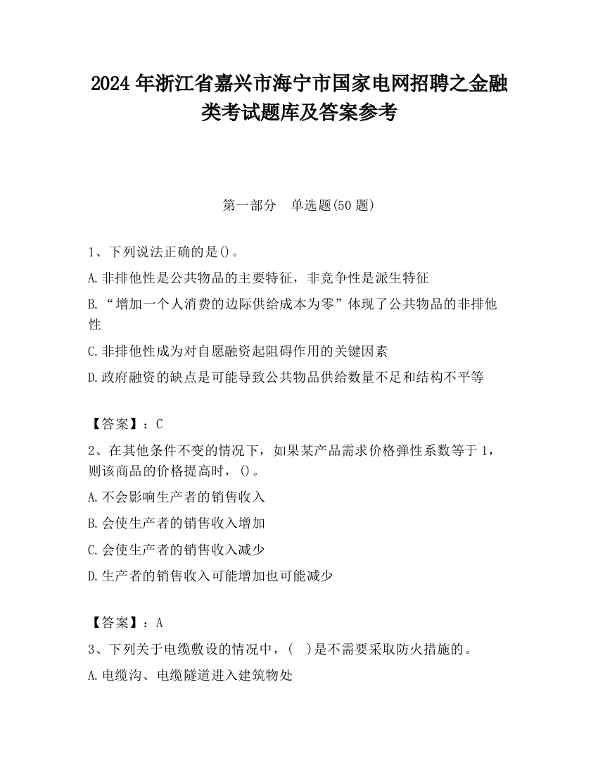 2024年浙江省嘉兴市海宁市国家电网招聘之金融类考试题库及答案参考