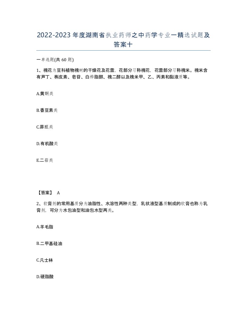 2022-2023年度湖南省执业药师之中药学专业一试题及答案十