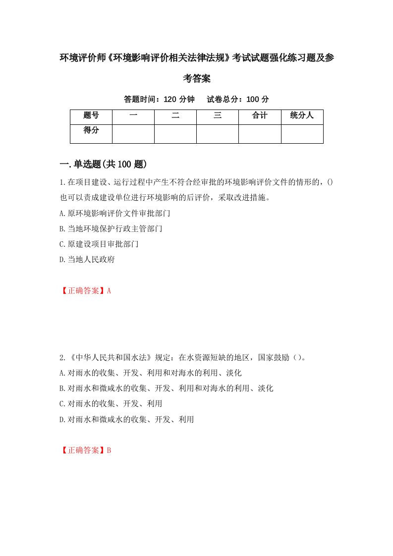 环境评价师环境影响评价相关法律法规考试试题强化练习题及参考答案第31套