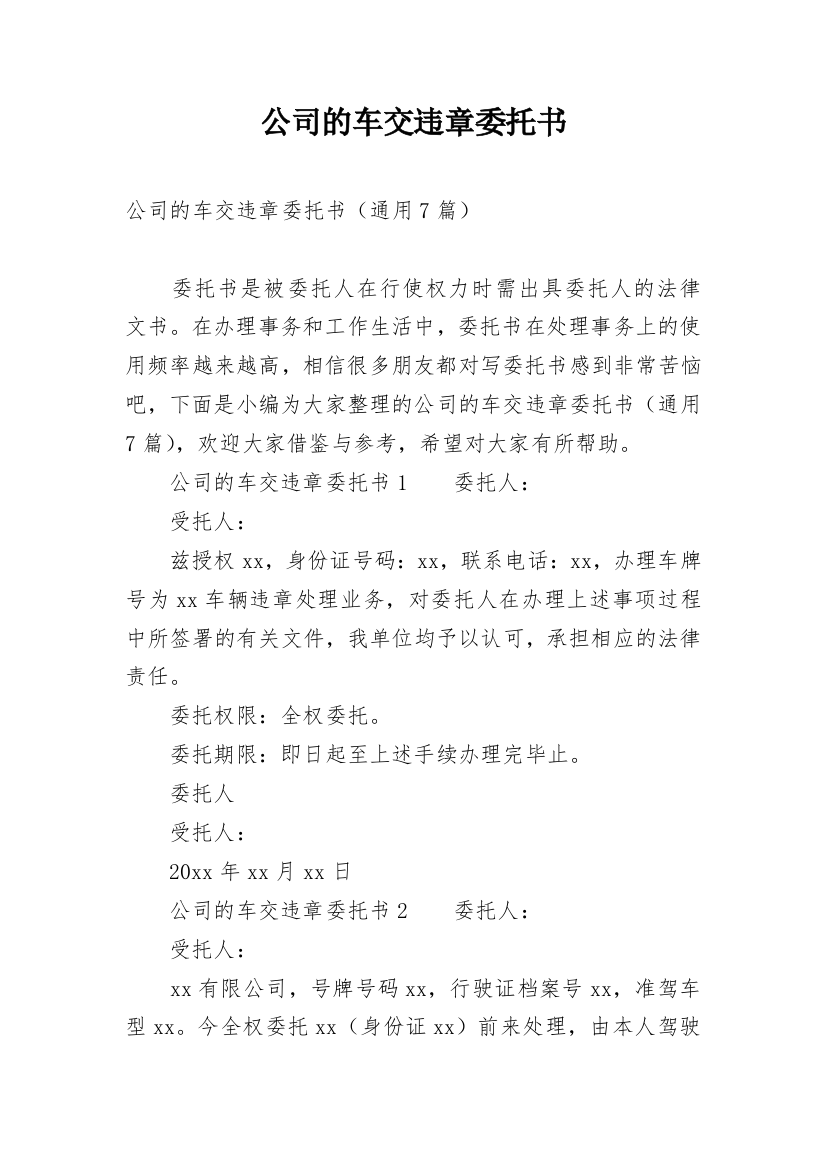 公司的车交违章委托书